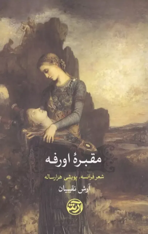 مقبره اورفه - شعر فرانسه پویشی هزار ساله